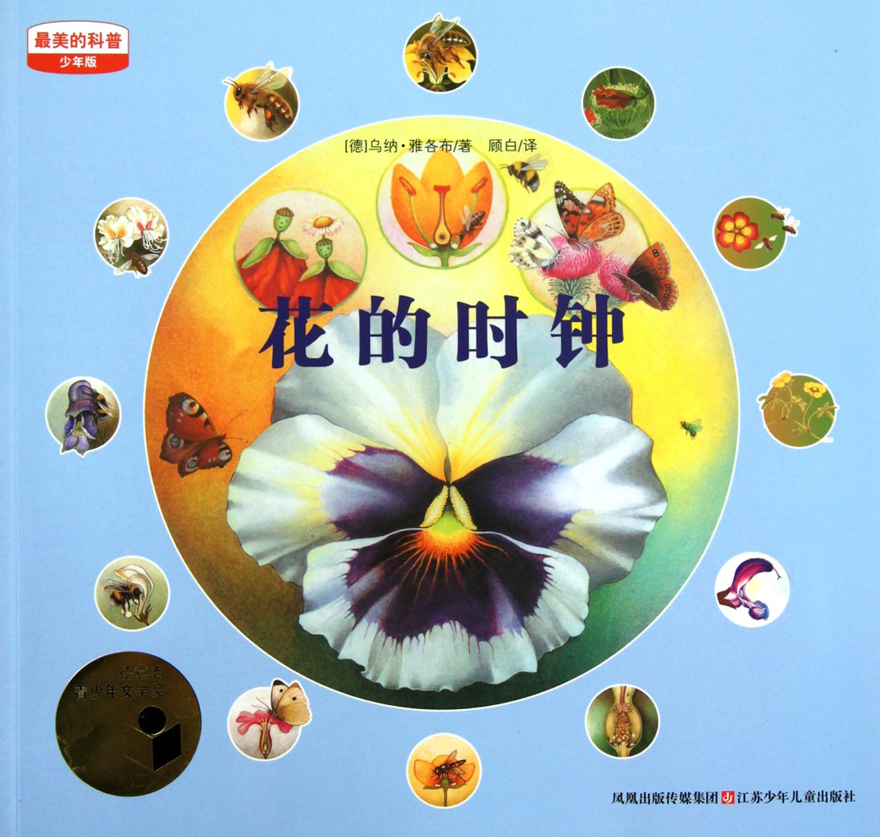 【二手旧书9成新】【正版现货】花的时钟/最美的科普 book