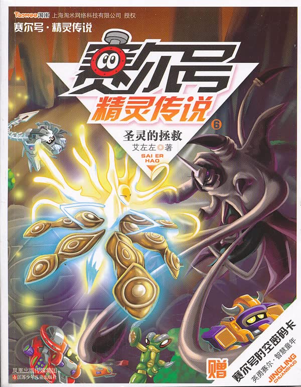赛尔号.精灵传说6：圣灵的拯救 Books