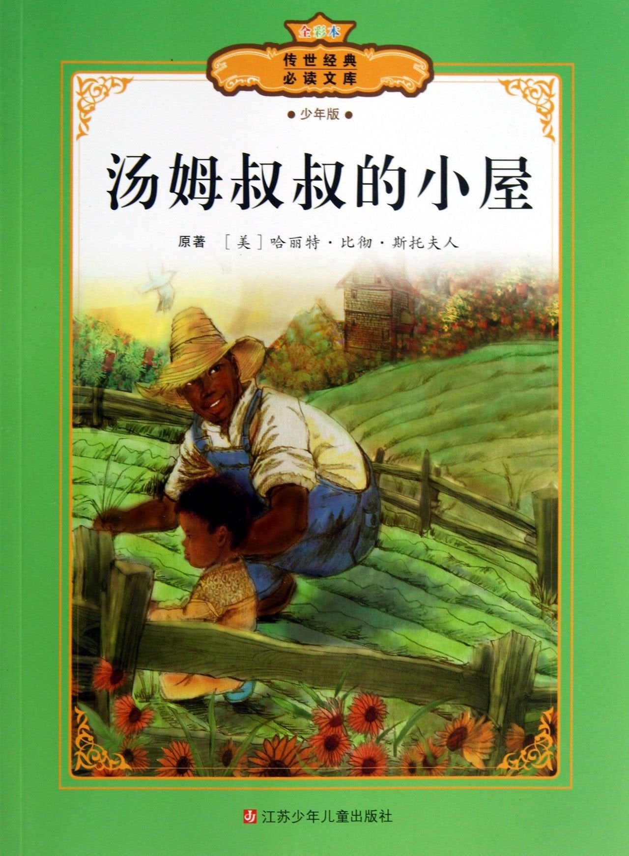 传世经典必读文库:汤姆叔叔的小屋(少年版)(全彩本) book