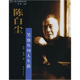 陈白尘（笑傲坎坷人生路） 陈虹、陈晶 Books