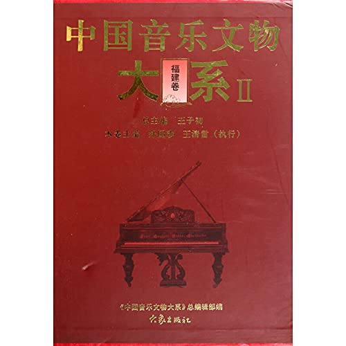 中国音乐文物大系Ⅱ福建卷 book