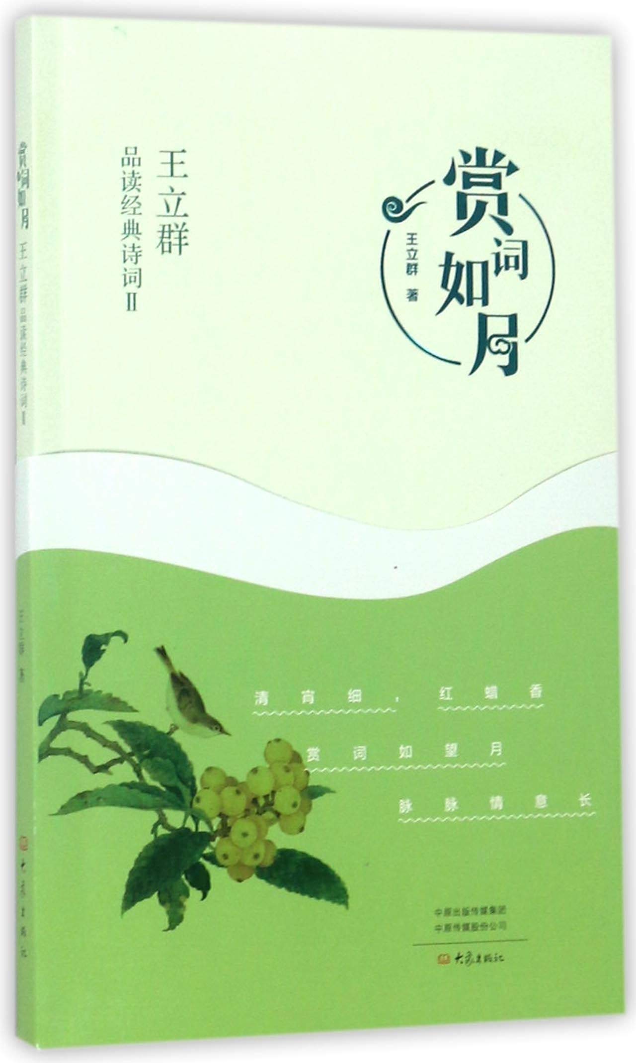 赏词如月 王立群品读经典诗词Ⅱ中国古诗词鉴赏图书 赏词如望月脉脉情意长文学清宵细红蜡香课外读诗词读物诗词赏析书籍大象 book