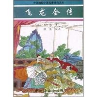 Dragon Biography of famous Chinese popular fiction category Library(Chinese Edition) Books