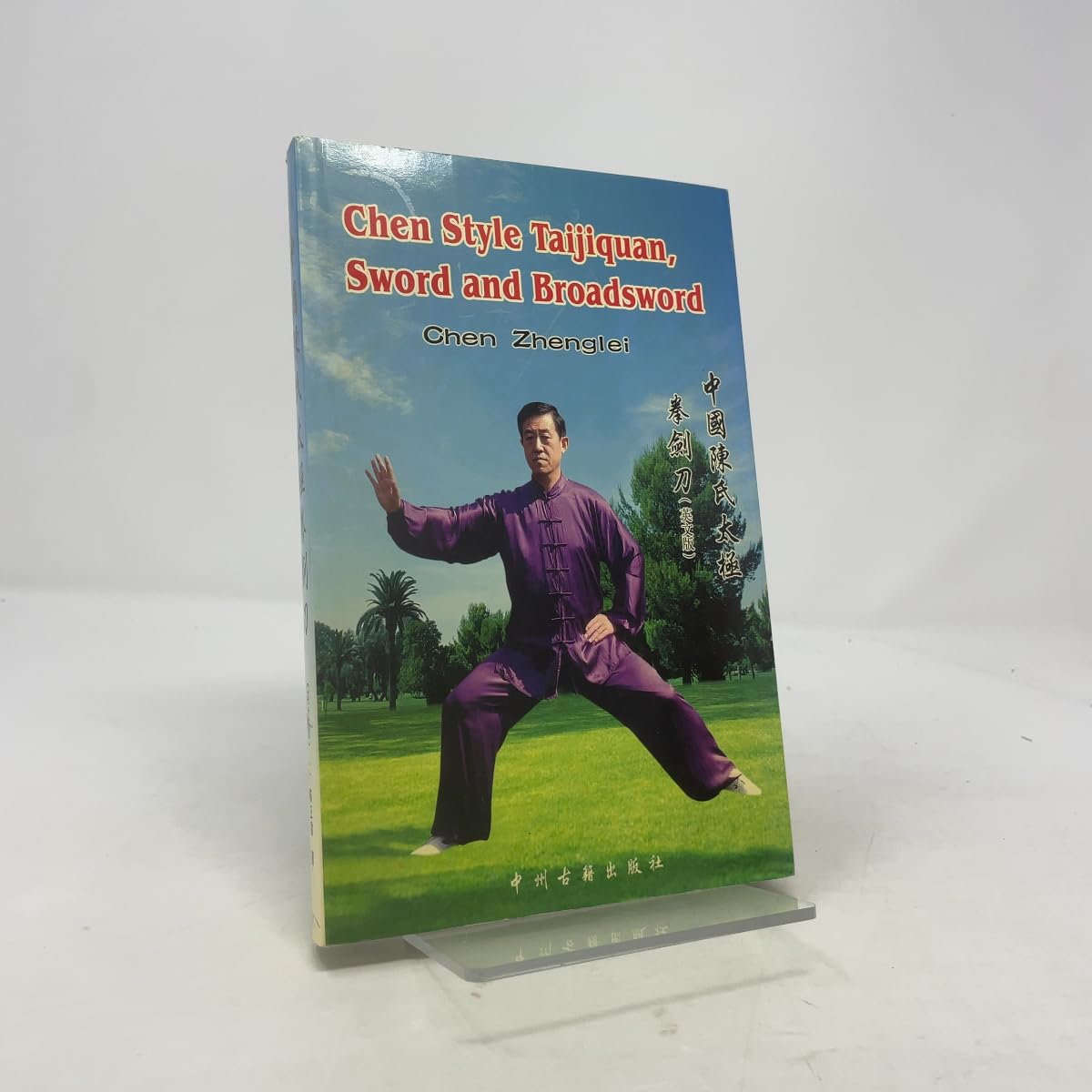 Chen Style Taijiquan, Sword and Broadsword Leisure & Fun