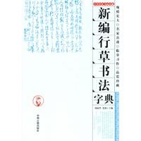 【二手旧书9成新】新编行草书法字典 周成华史歌 9787534834493 中州古籍出版社 Books