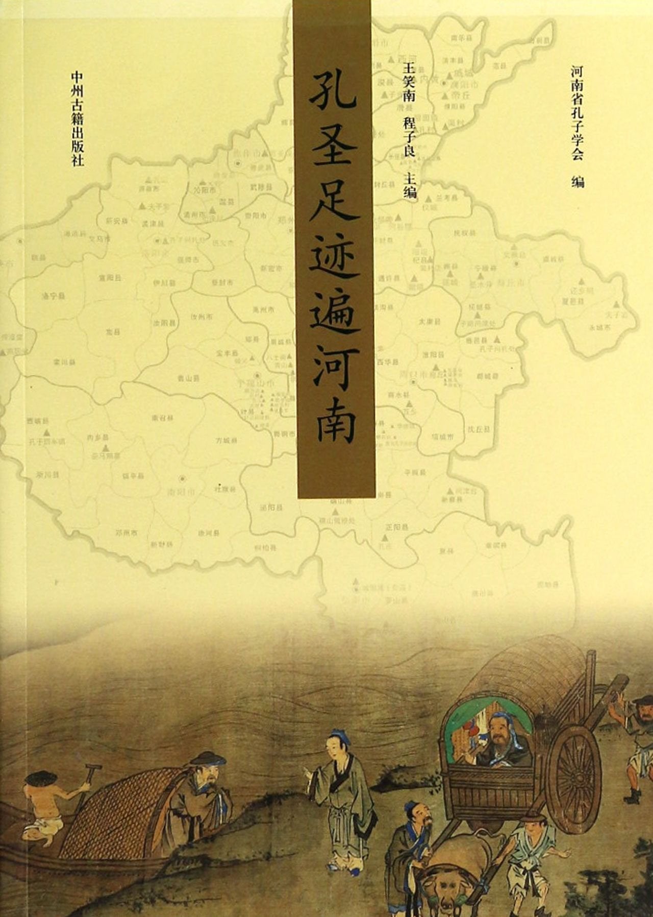 孔圣足迹遍河南 河南省孔子学会 book