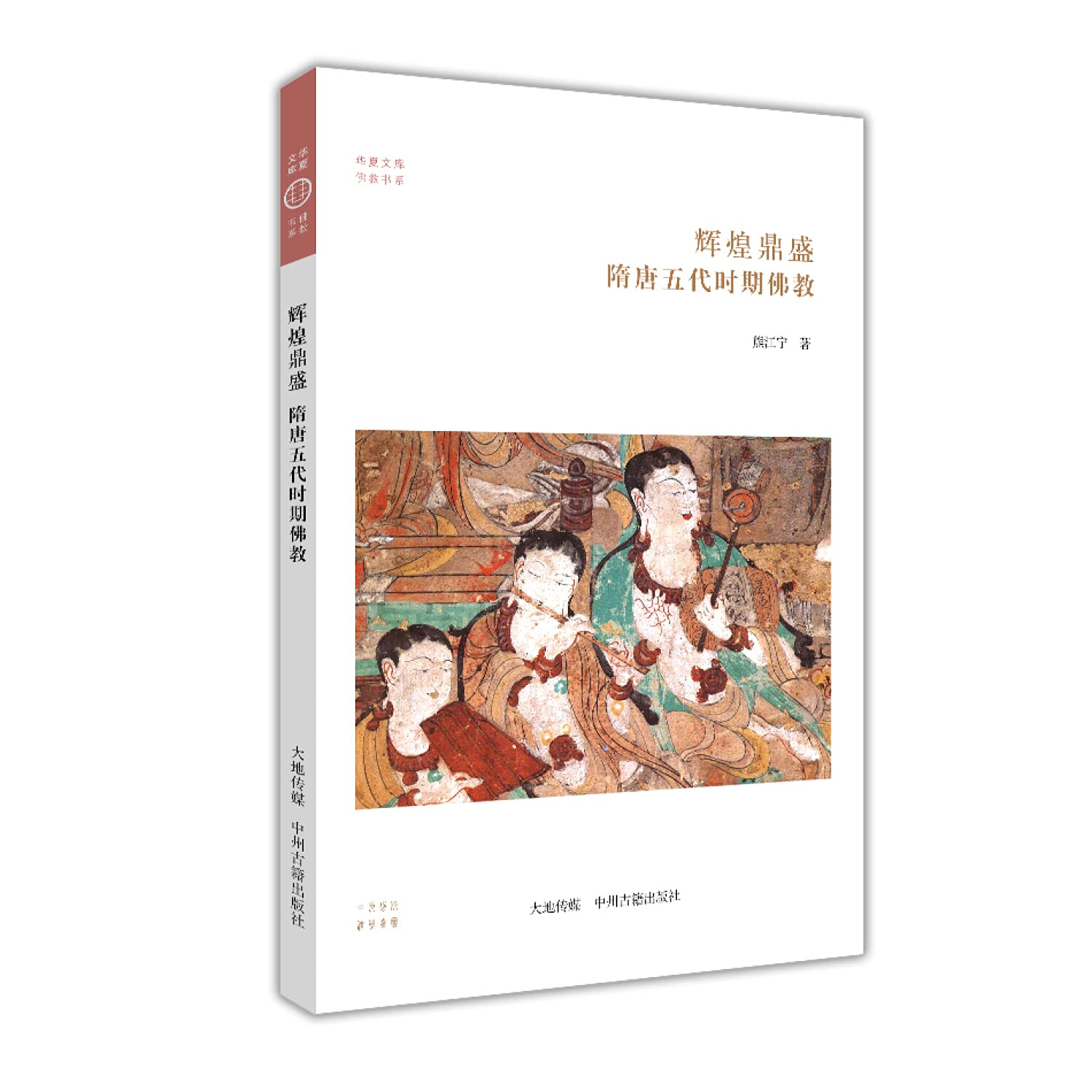华夏文库·佛教书系·共14册 中州古籍 Books