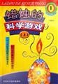 蜡烛的科学游戏(上)/科学游戏系列 book