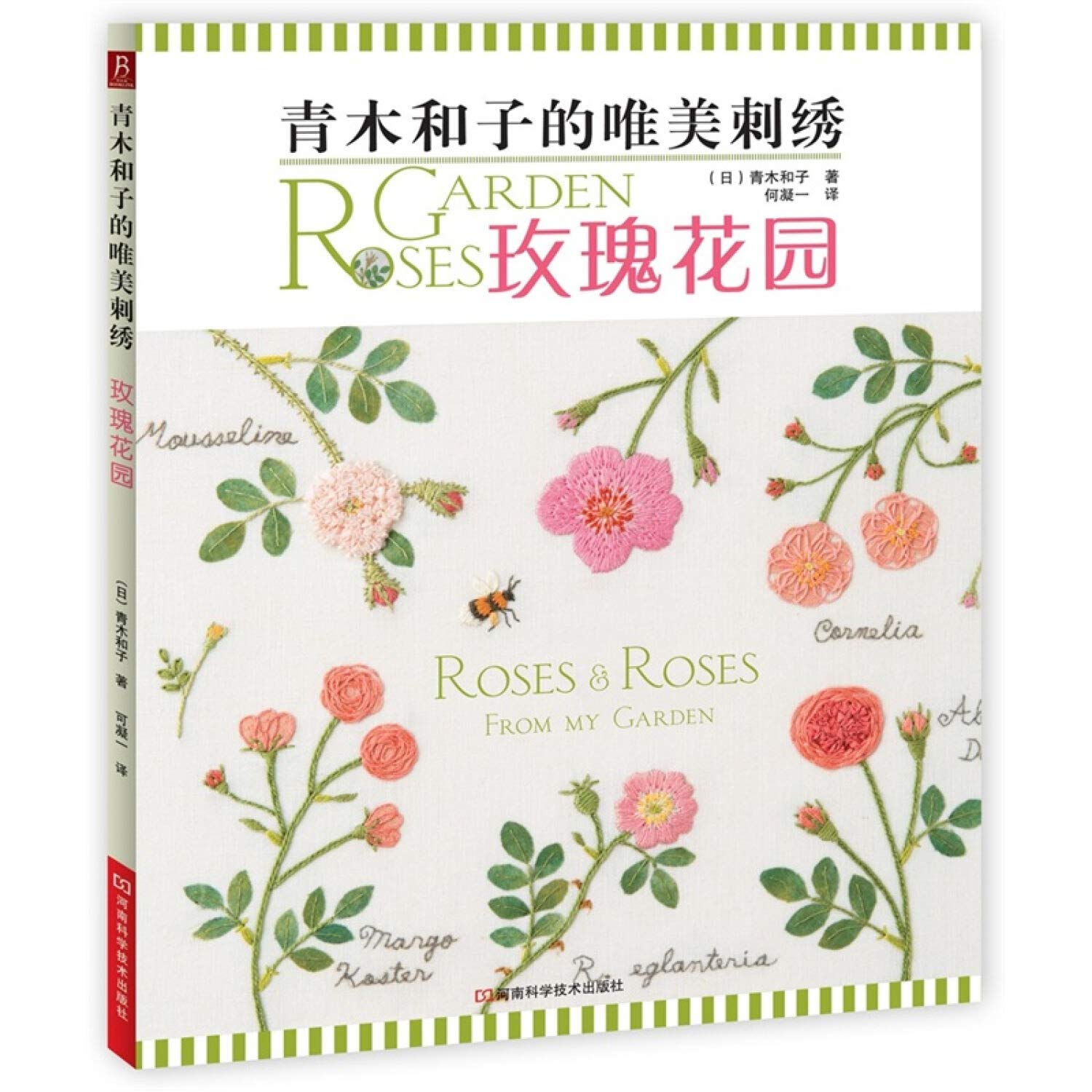 青木和子的唯美刺绣：玫瑰花园（日本刺绣大师青木和子的经典之作，内附实物大图案） Books