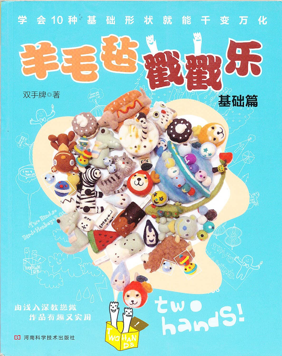 羊毛毡戳戳乐双手牌河南科学技术出版社9787534955303 book