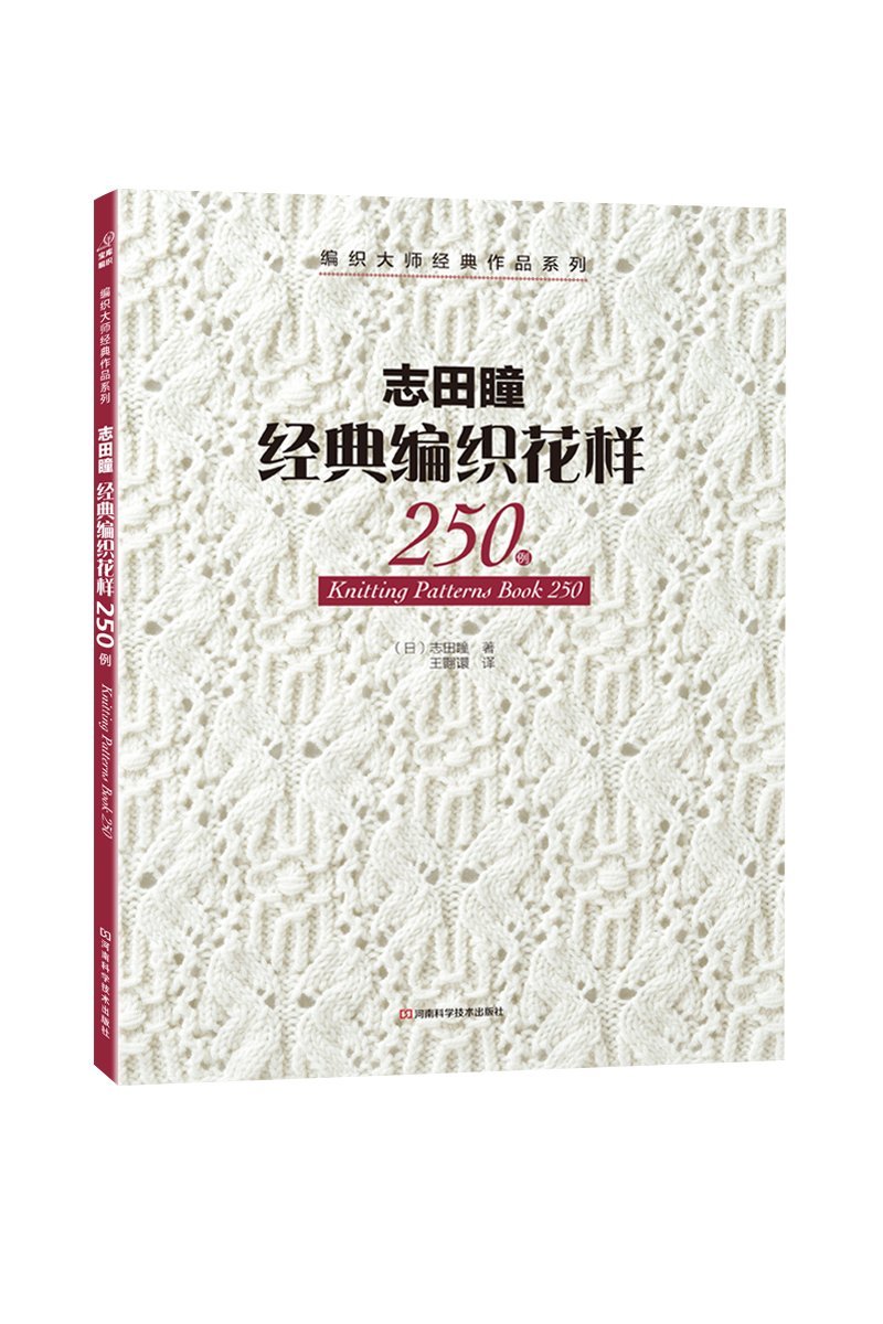 志田瞳经典编织花样250例 9787534959899 (日)志田瞳,王翾譞 河南科学技术出版社 Books