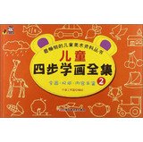 卡迪图书·最畅销的儿童美术资料丛书:儿童四步学画全集2 book