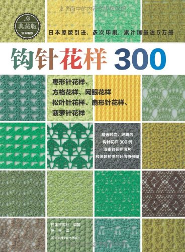 钩针花样300(典藏版) Books