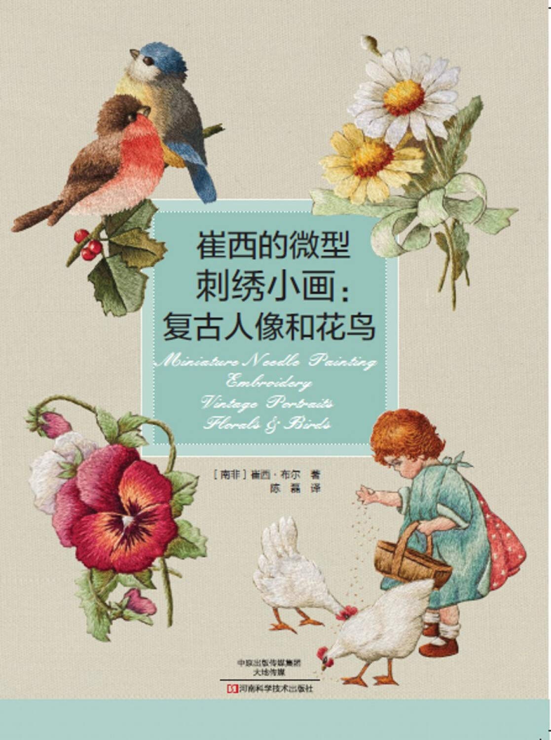 崔西的微型刺绣小画:复古人像和花鸟 book