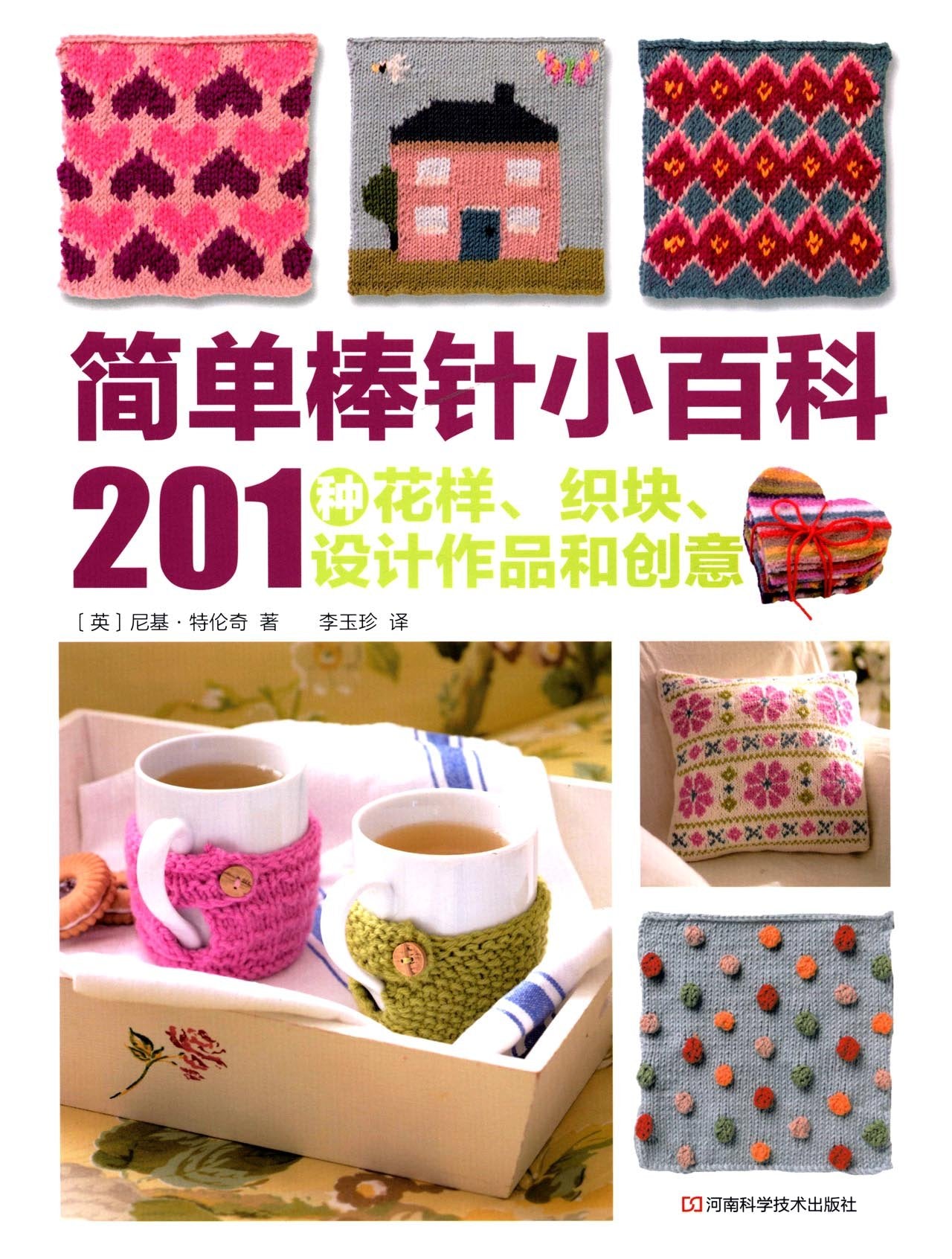 简单棒针小百科:201种花样、织块、设计作品和创意 Books