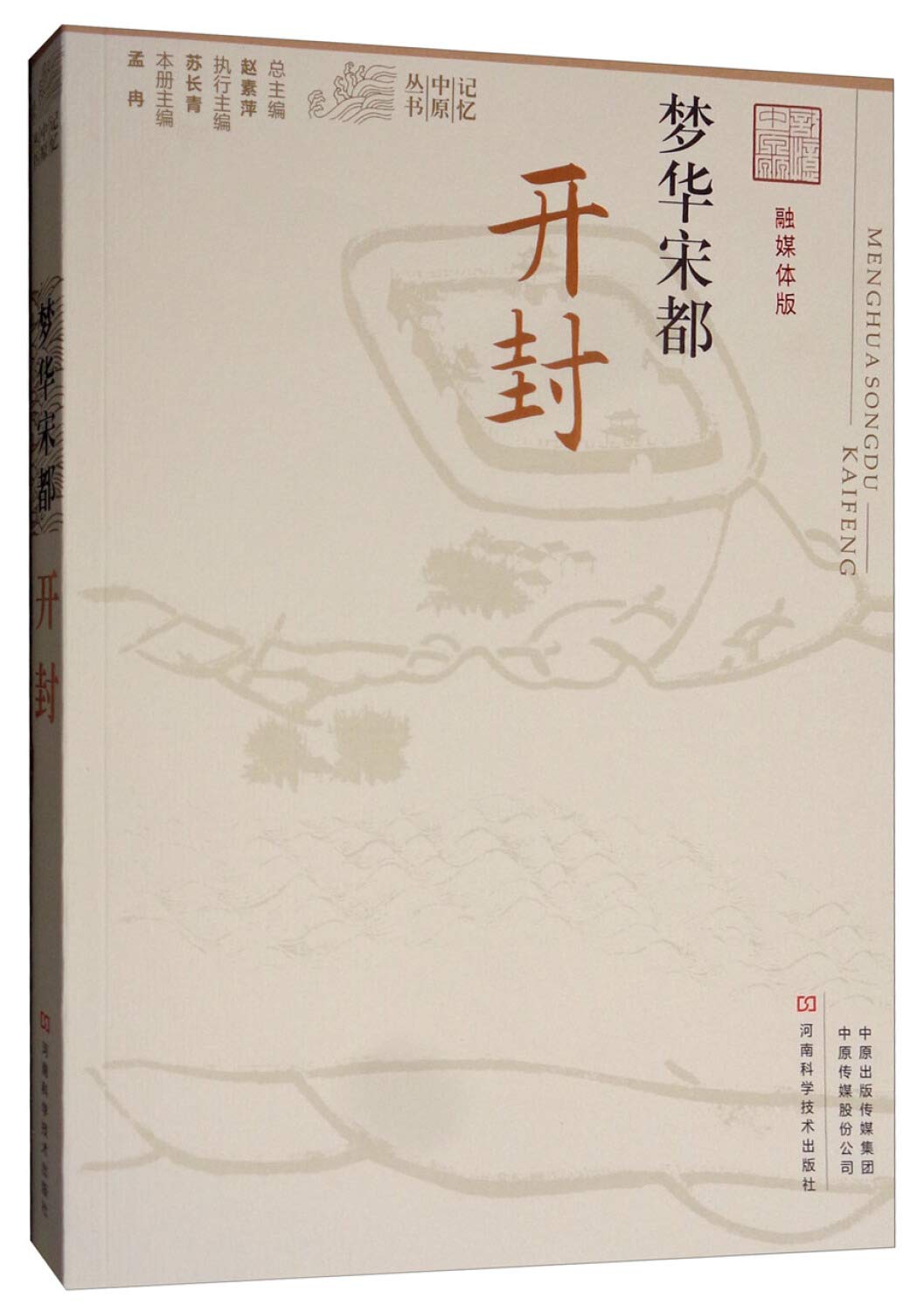 梦华宋都（开封 融媒体版）/记忆中原丛书 Books