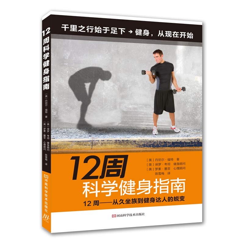 送书签~9787534992728 千里之行始于足下·健身从现在开始：12周科学健身指南（sj）/ (英)丹尼尔·福特,陈雪梅 / 河南科学技术出版社 Books