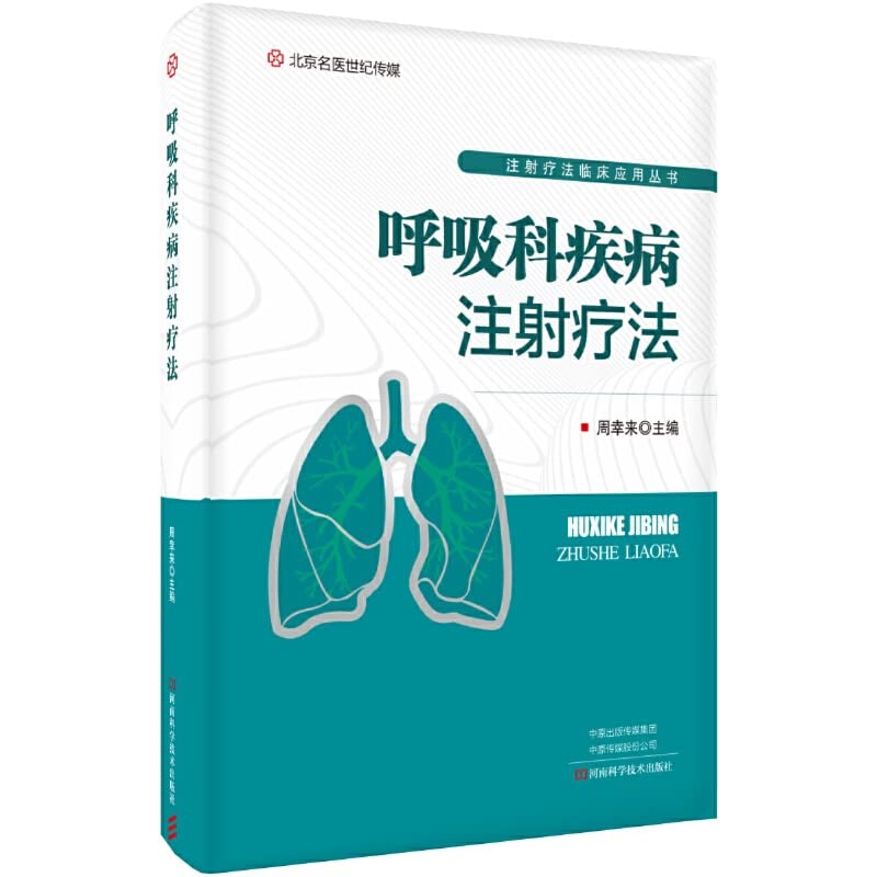 【二手旧书9成新】呼吸科疾病注射疗法-名医世纪传媒 /周幸来 河? Books