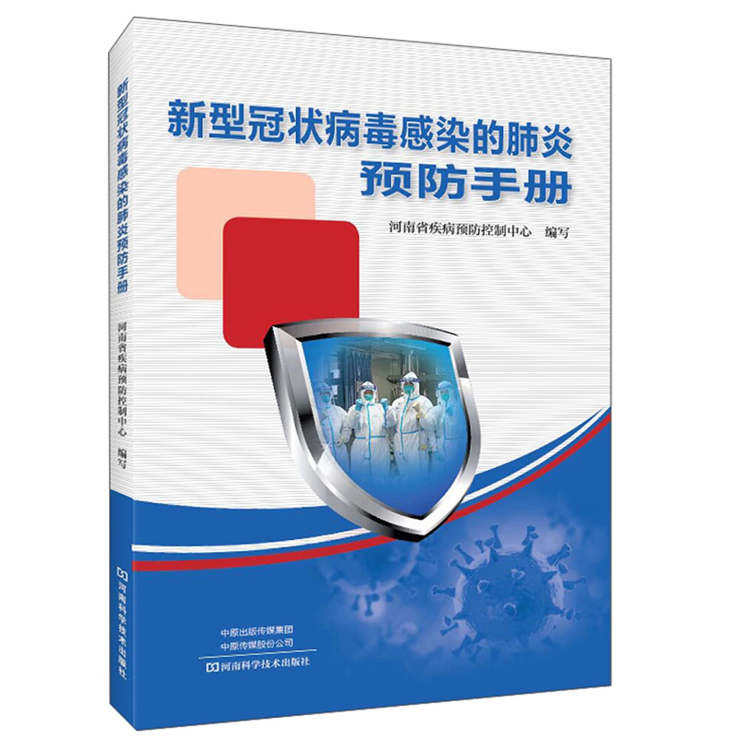 新型冠状病毒感染的肺炎预防手册 Books