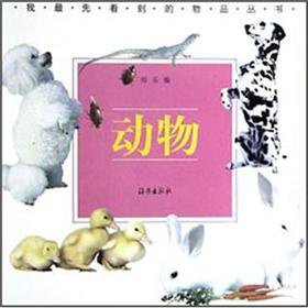 我最先看到的物品丛书：动物 book