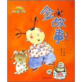 【旧书二手书八新正版】金故事(注音版)－聪明宝贝品袋书 老健 9787535030979 海燕出版社 Books
