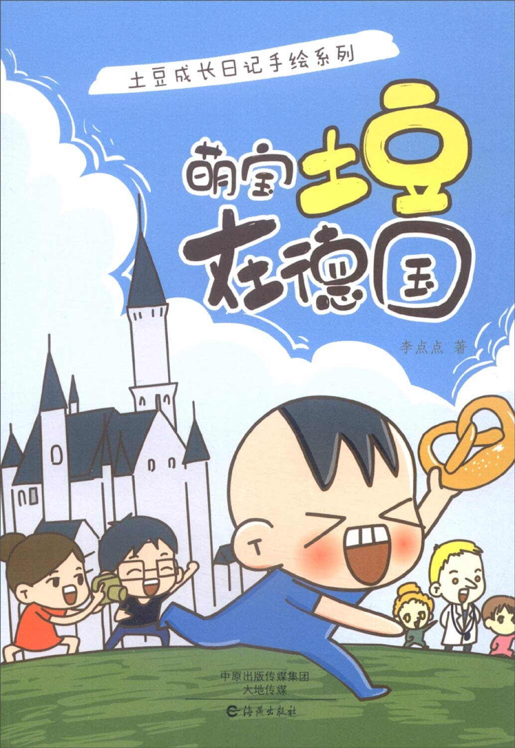 土豆成长日记手绘系列 萌宝土豆在德国 李点点 海燕出版社 9787535064073 Books