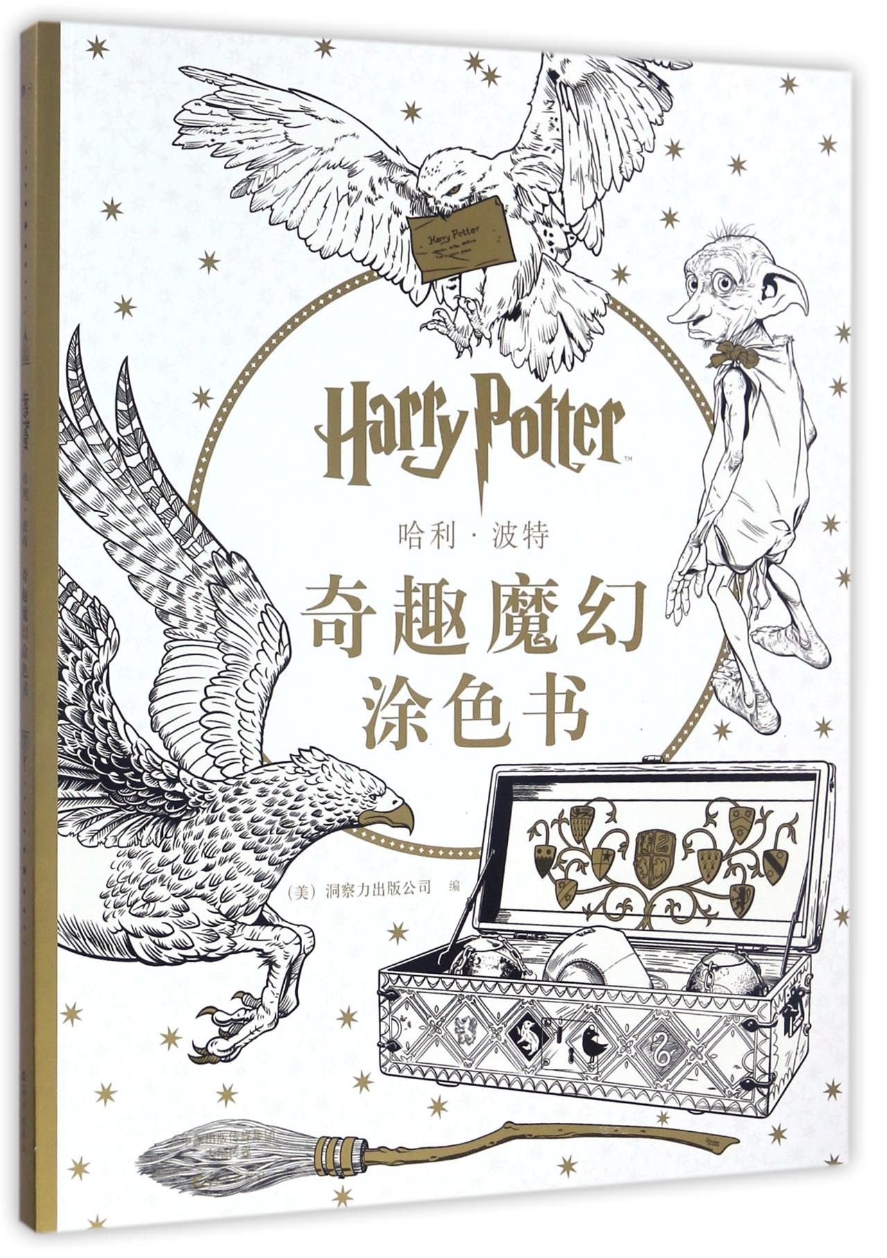 Harry Porter Fascinating Magic Coloring Book (Chinese Edition) Books