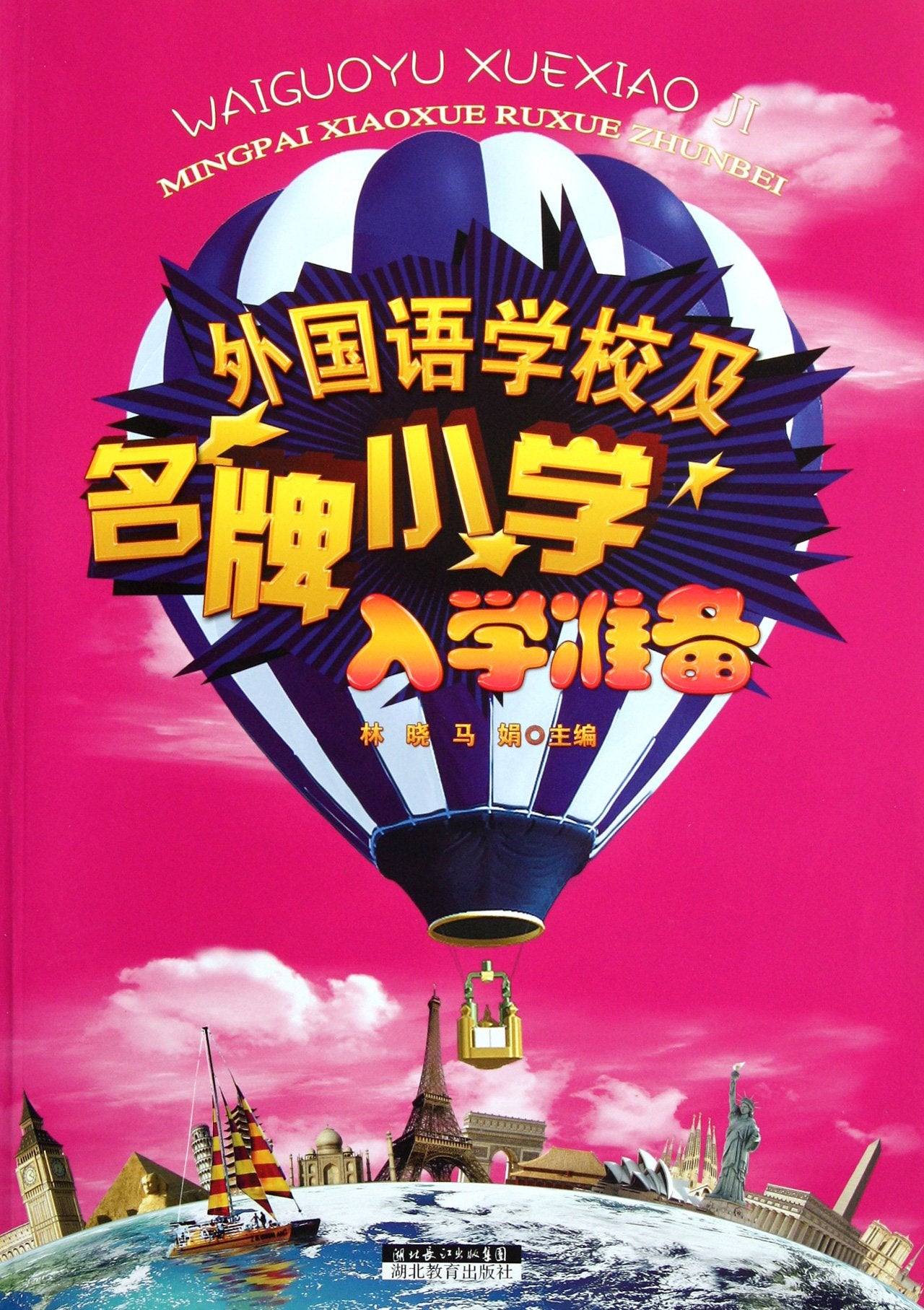 Preparations for the Foreign Language School and Other Famous School (Chinese Edition) Children's books