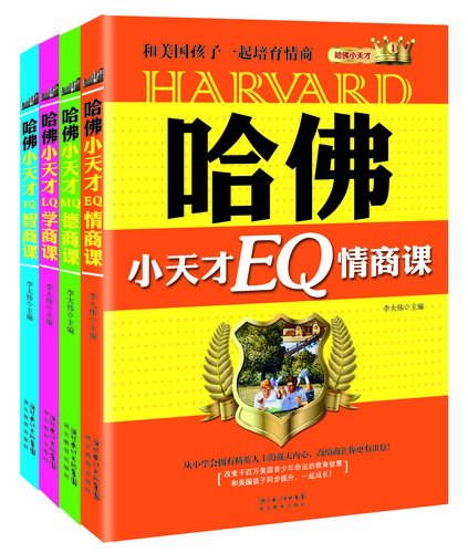 哈佛小天才(套装共4册) Books