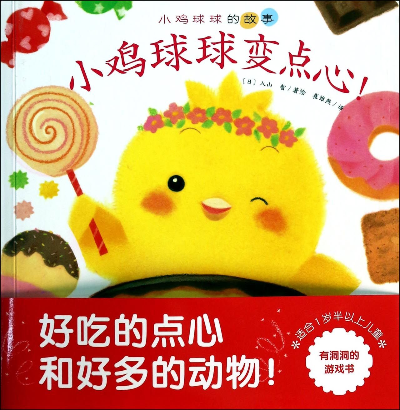 小鸡球球智慧屋 套装全3册 小鸡球球变点心+自然双语认知图鉴+小鸡球球的春夏秋冬 book