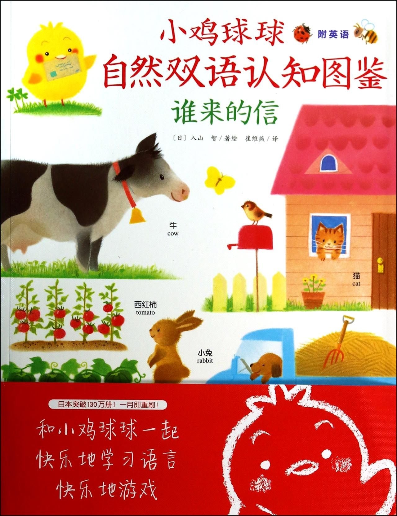 小鸡球球自然双语认知图鉴:谁来的信 Books
