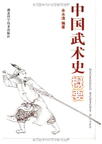 中国武术史概要 Books