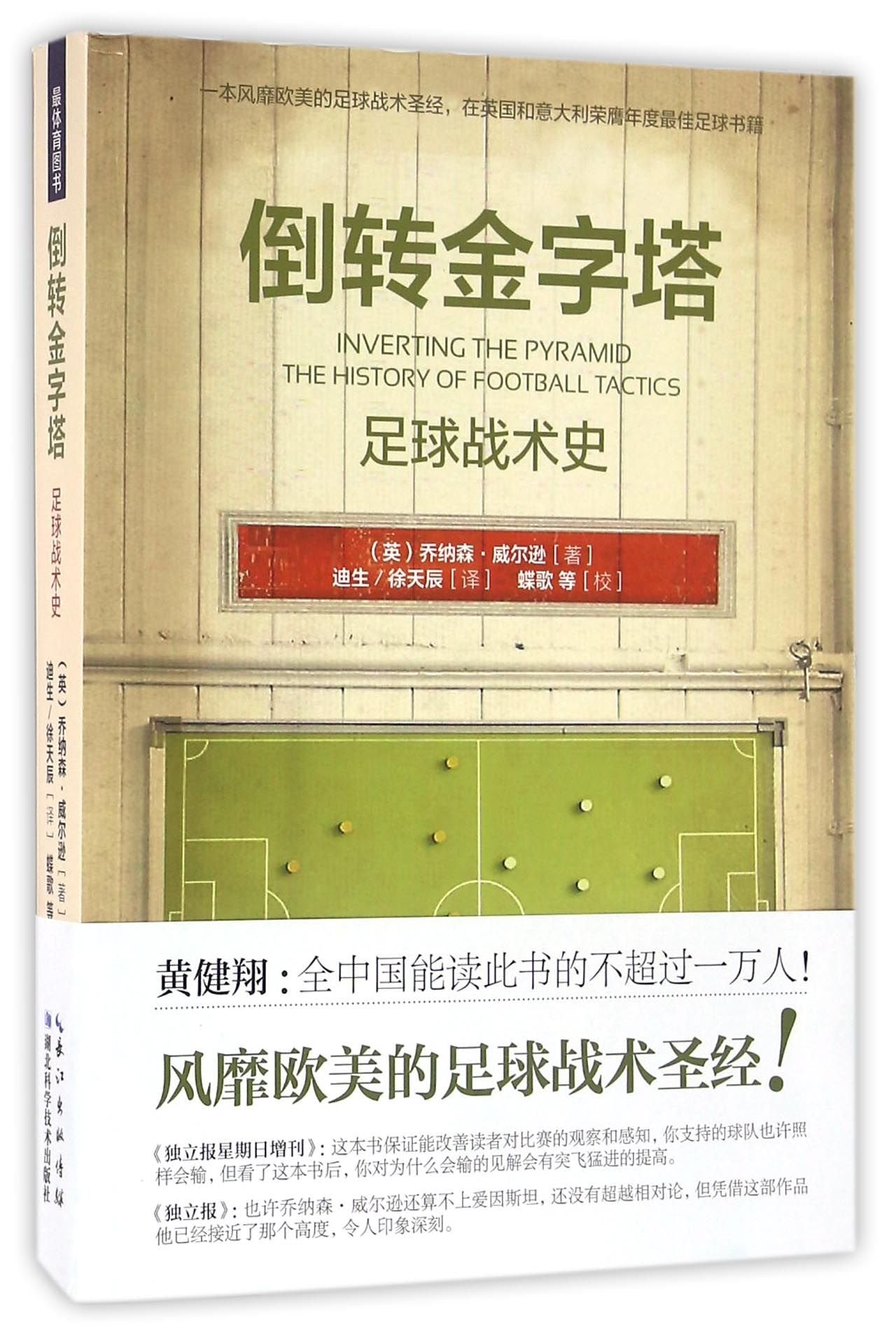倒转金字塔：足球战术史 book