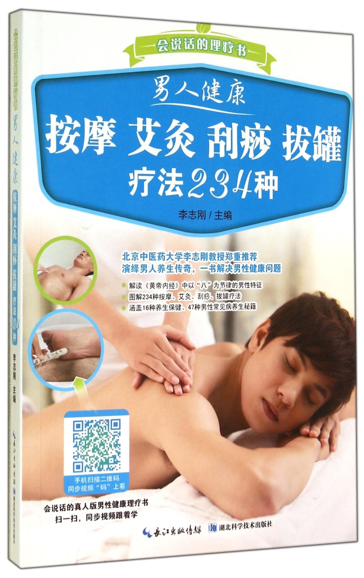 艾灸 刮痧 拔罐疗法234种 李志刚【正版书】 Books