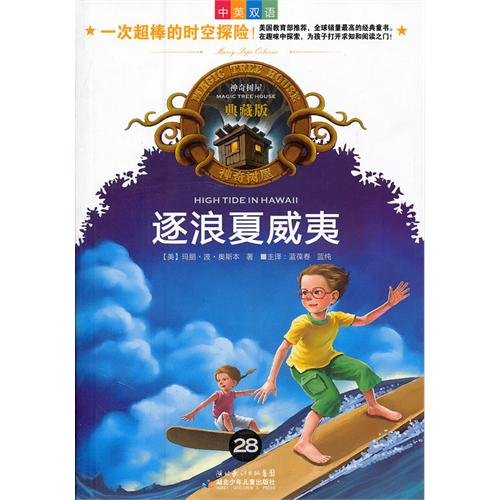 神奇树屋：逐浪夏威夷（中英双语）（典藏版） Books