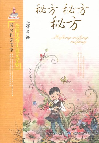 Secret recipe,secret recipe,secret recipe/Prize winners series of national outstanding childrens Literature (Chinese Edition) Books