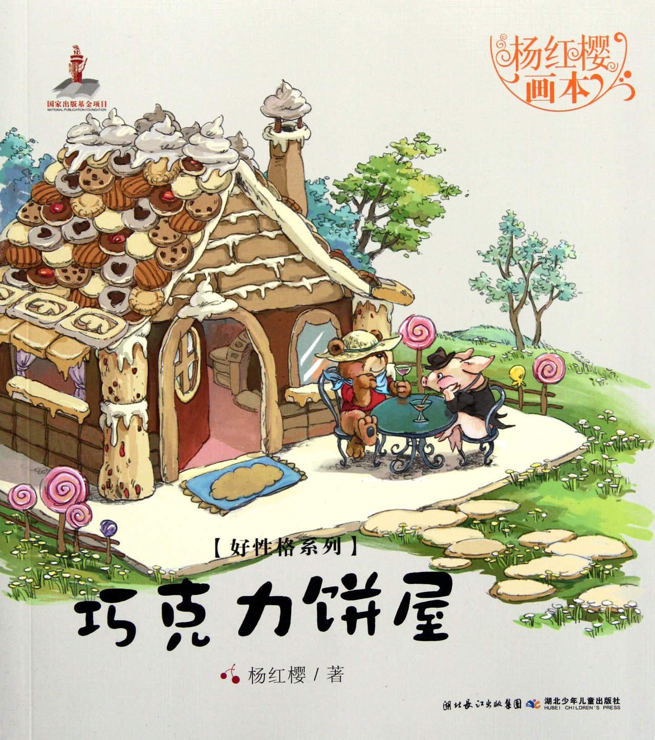 Chocolate Cake House---Picture Book by Yang Hongying (Chinese Edition) book