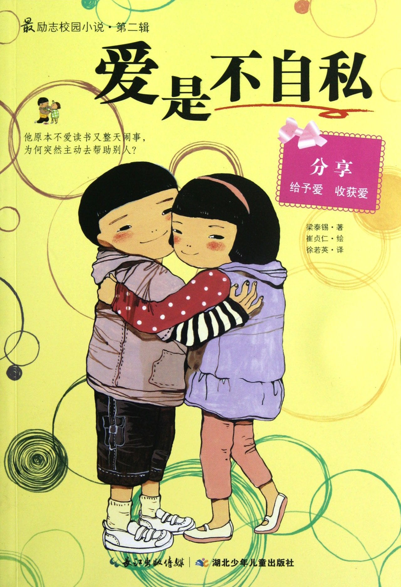 Love Is Not Selfish-The most Encouraging School Stories-The Second Episode (Chinese Edition) Books