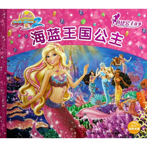 芭比公主故事：海蓝王国公主 book