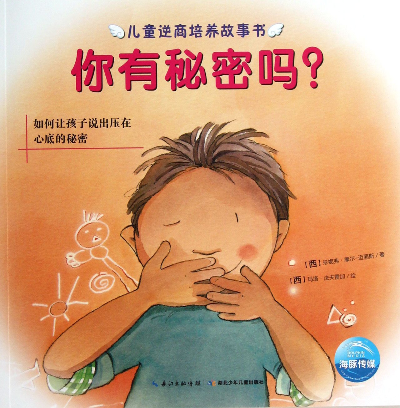 Do You Have Secrets(How to Let Children Tell Secrets in Their Hearts) (Chinese Edition) Books