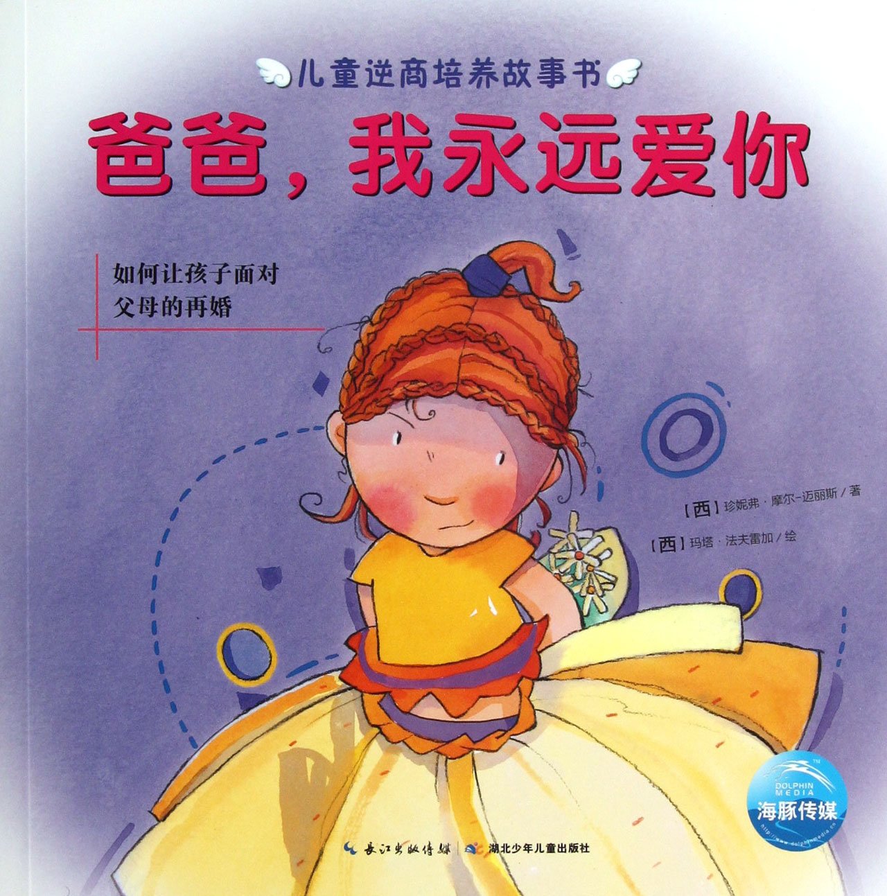 Dad, I Love You Forever(How to Let Children Face Parents Remarriage) (Chinese Edition) Books