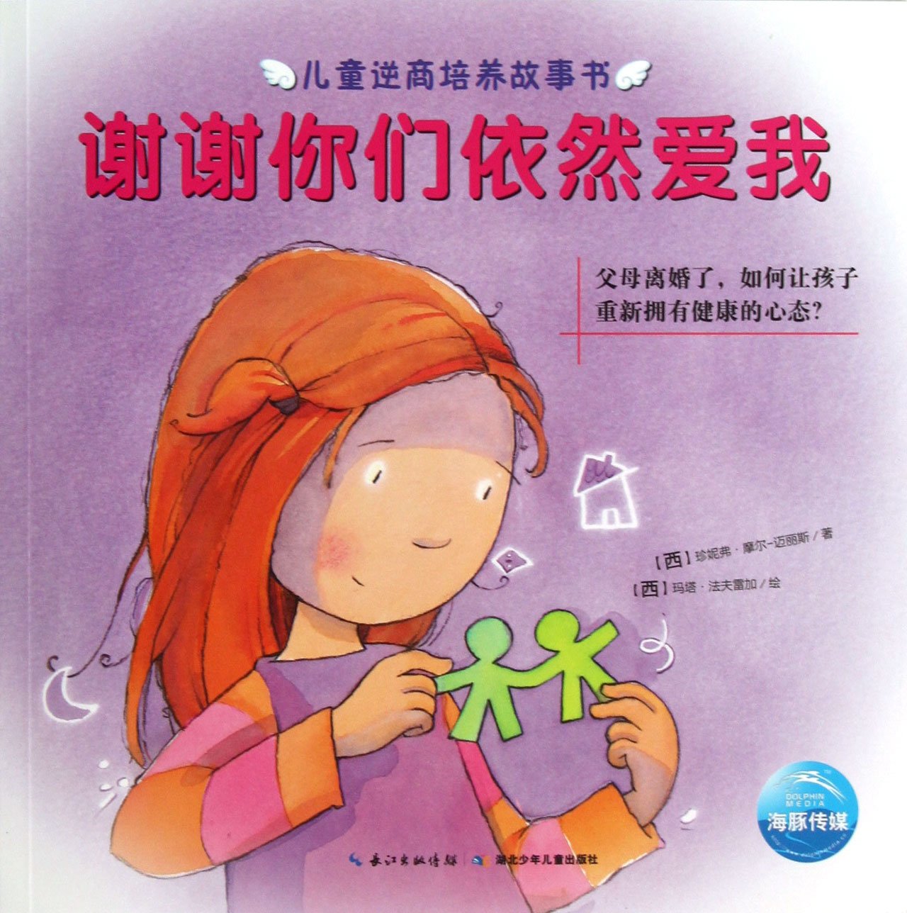 Thank You for Still Loving Me(How to Let Children Have A Healthy Mind Again When Parents Are Divorced) (Chinese Edition) Books