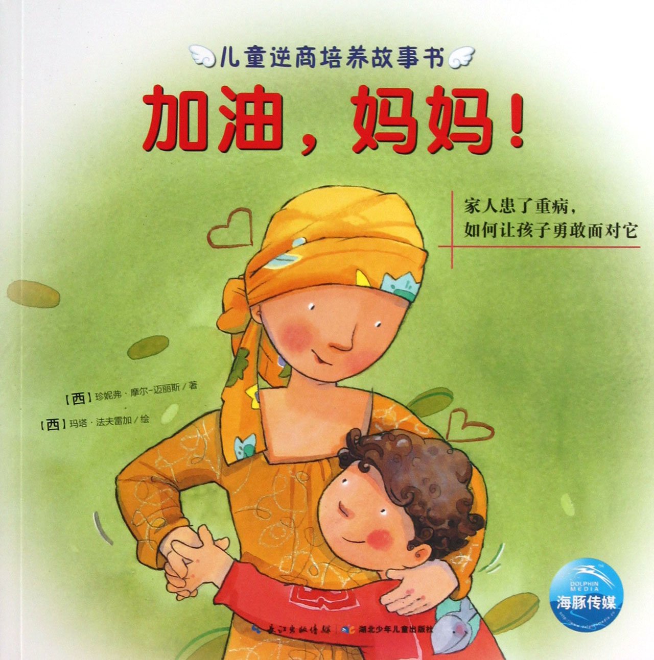 Come on! Mom(How to Let Children Bravely Face the Serious Illness of Other Family Member) (Chinese Edition) Books