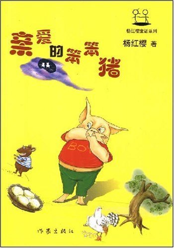 Dear Stupid Pig (Chinese Edition) Books