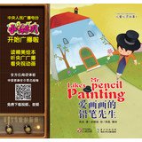 小喇叭大型全介质童话故事系列·儿童养成故事1:爱画画的铅笔先生 book