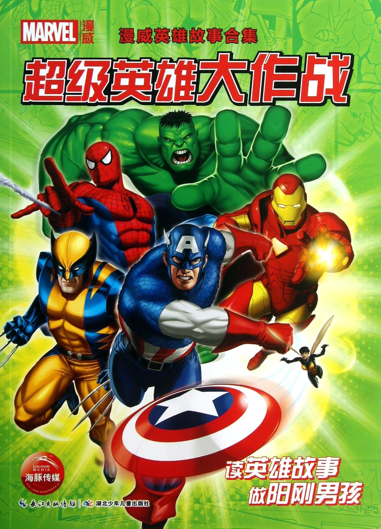 The Super Heroes Fight (Marvel Super Hero Stories) (Chinese Edition) Books