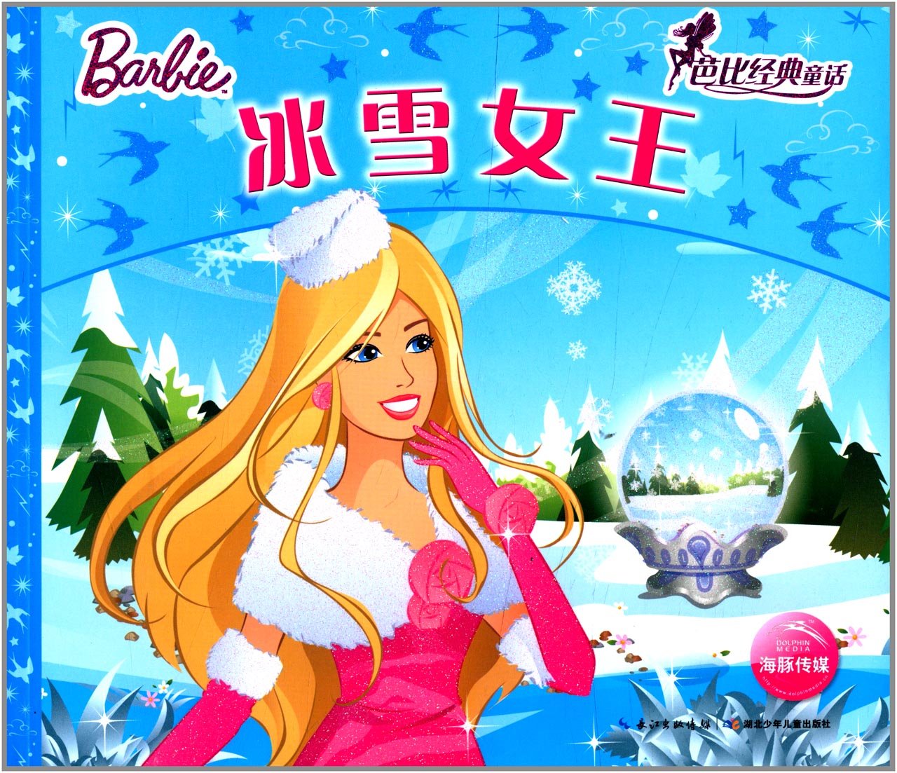 芭比经典童话：冰雪女王 book