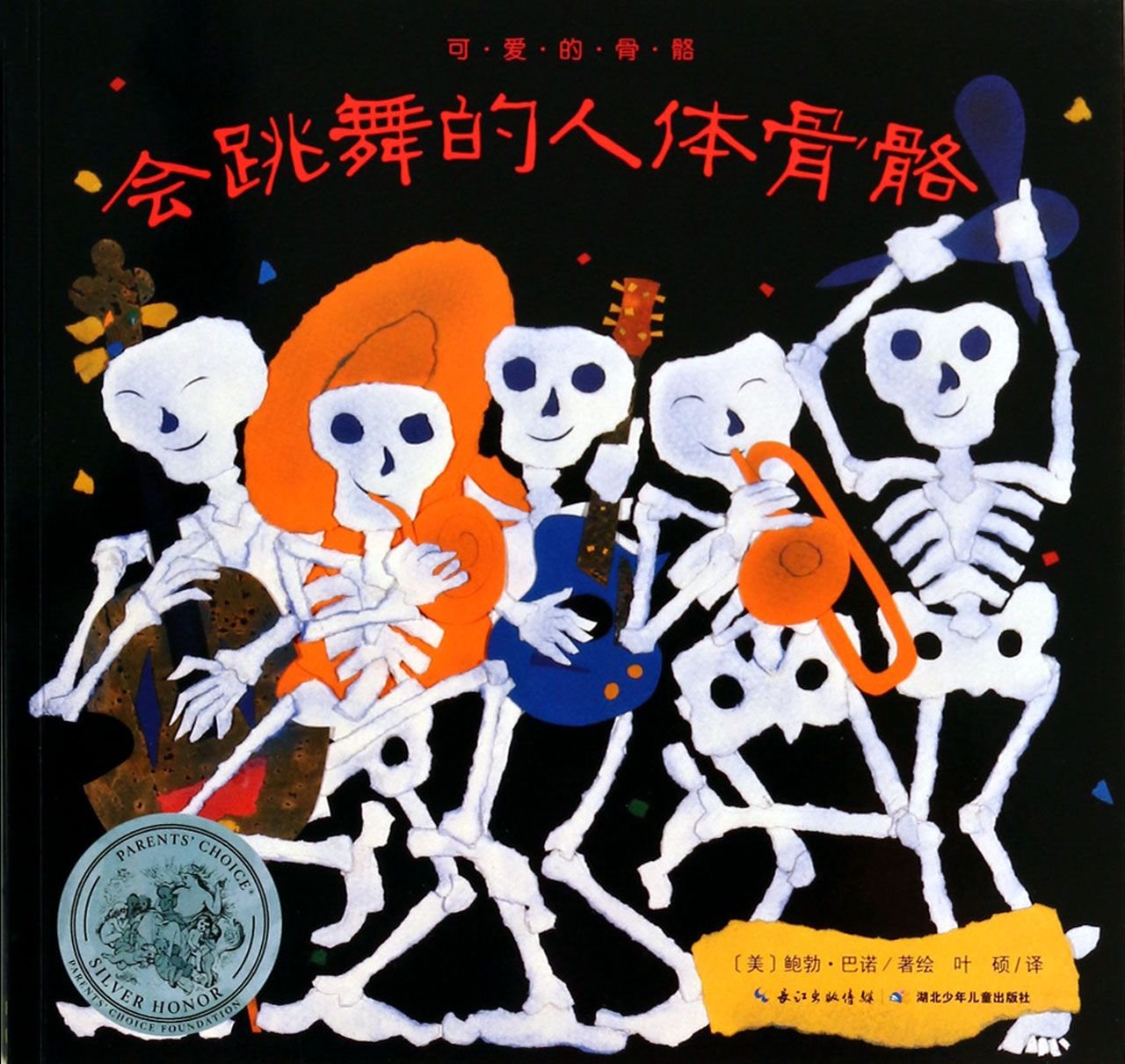 心喜阅绘本馆：会跳舞的人体骨骼（平） Books