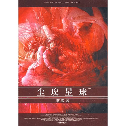 落落的小说 全7册：不朽须臾万象(平装)千秋年华是无效信剩者为王（上下）尘埃星球共8本 book