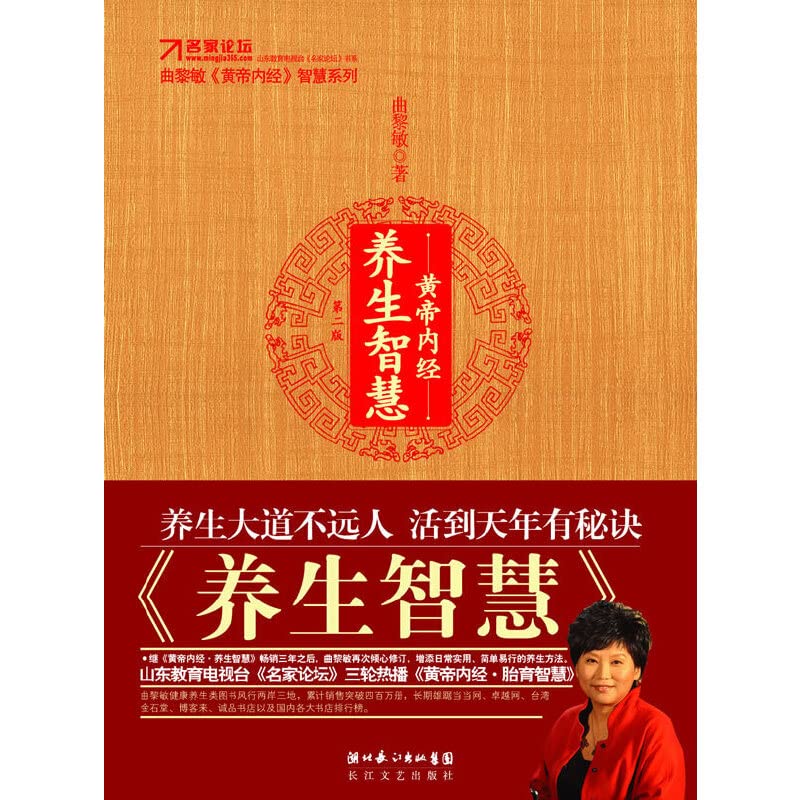 黄帝内经.养生智慧(第二版) Books